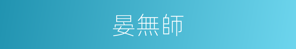 晏無師的同義詞