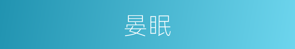晏眠的意思