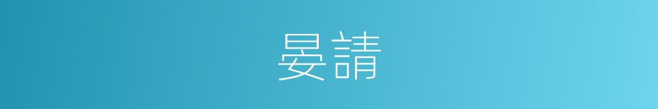 晏請的意思
