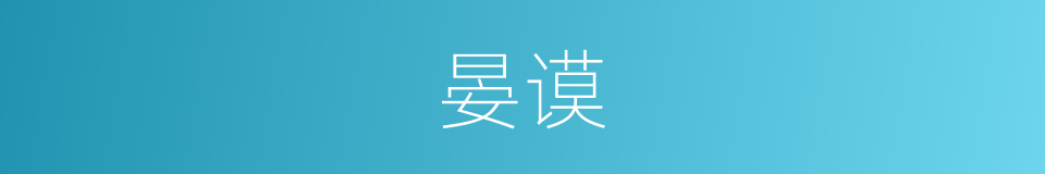 晏谟的同义词