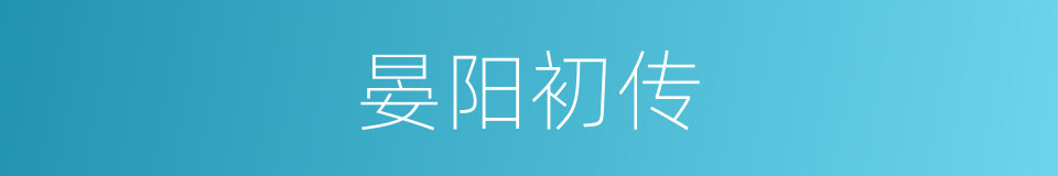 晏阳初传的同义词