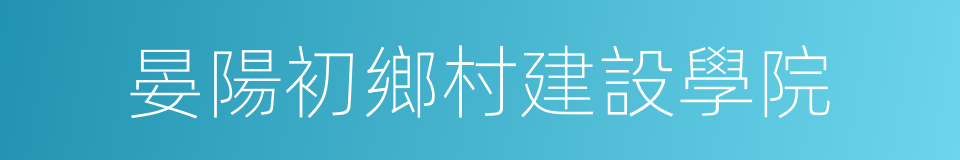 晏陽初鄉村建設學院的同義詞