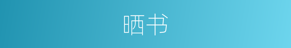 晒书的意思