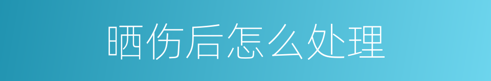 晒伤后怎么处理的同义词