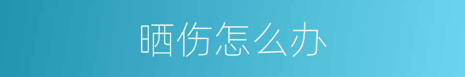 晒伤怎么办的同义词