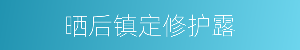 晒后镇定修护露的同义词