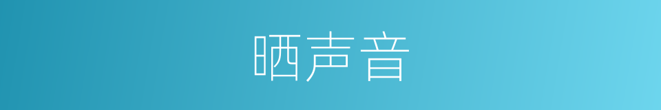 晒声音的同义词