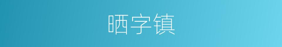 晒字镇的同义词