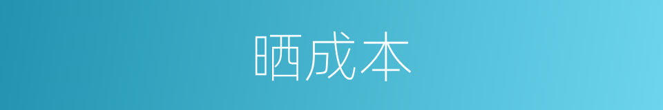 晒成本的同义词