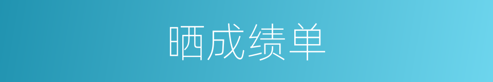 晒成绩单的同义词