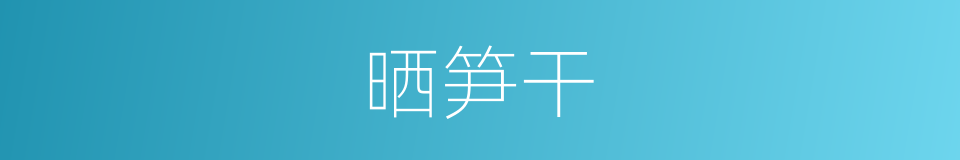 晒笋干的同义词