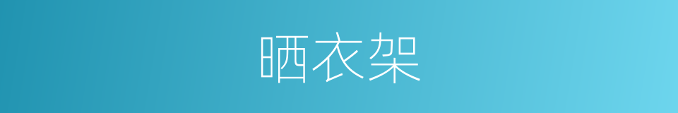 晒衣架的意思