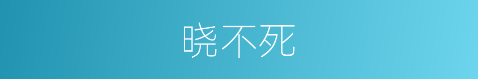 晓不死的同义词