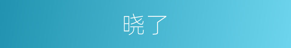 晓了的意思