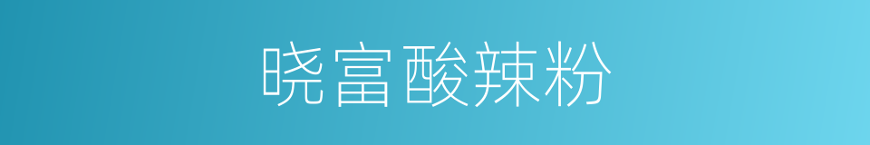 晓富酸辣粉的同义词