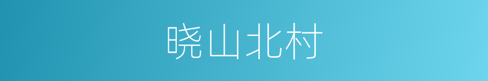 晓山北村的同义词