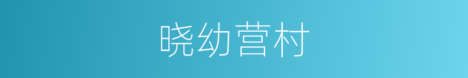 晓幼营村的同义词