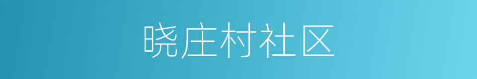 晓庄村社区的同义词