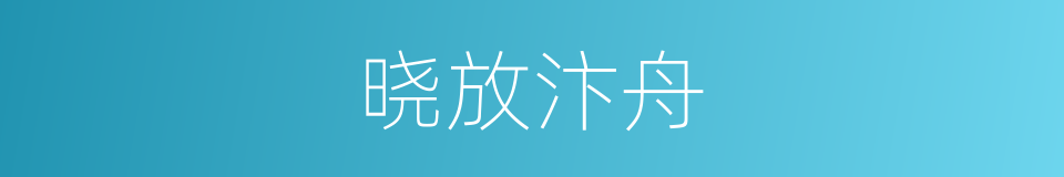 晓放汴舟的同义词