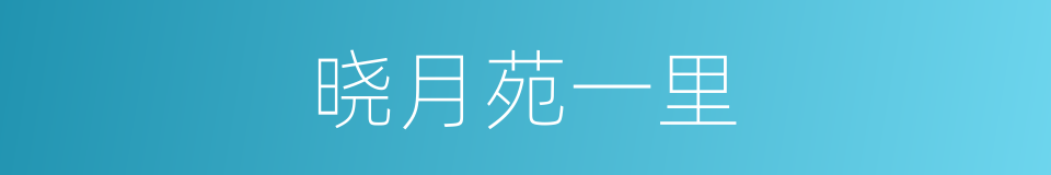 晓月苑一里的同义词