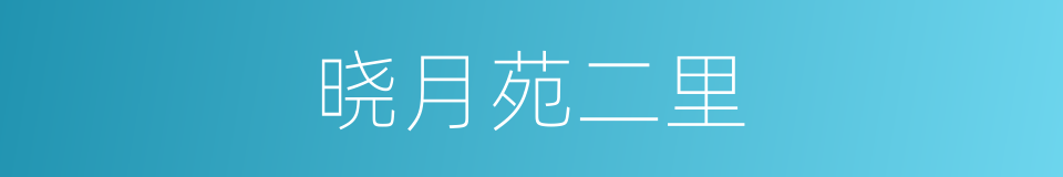 晓月苑二里的同义词