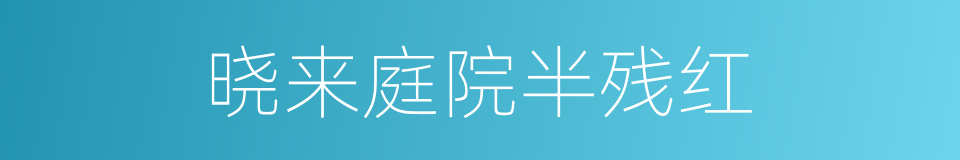 晓来庭院半残红的同义词