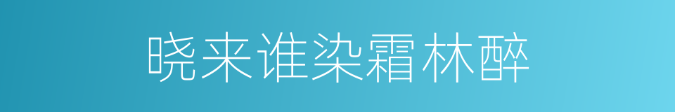 晓来谁染霜林醉的同义词