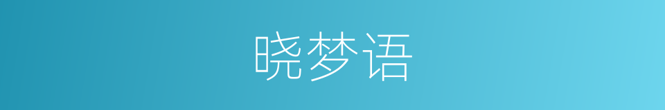 晓梦语的同义词
