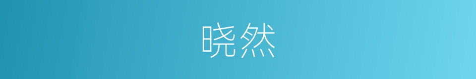 晓然的同义词