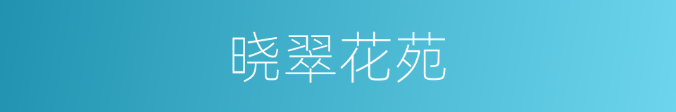 晓翠花苑的同义词