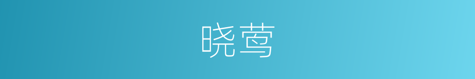 晓莺的意思