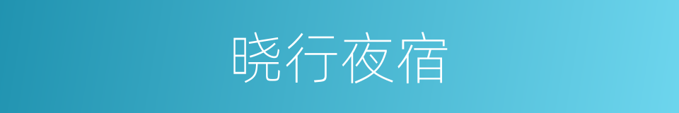 晓行夜宿的意思