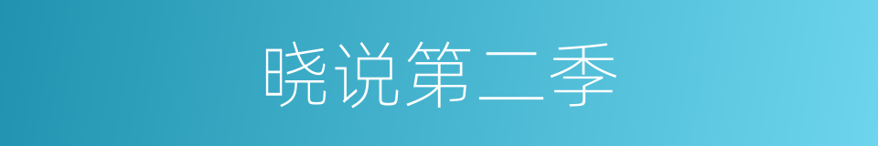 晓说第二季的同义词
