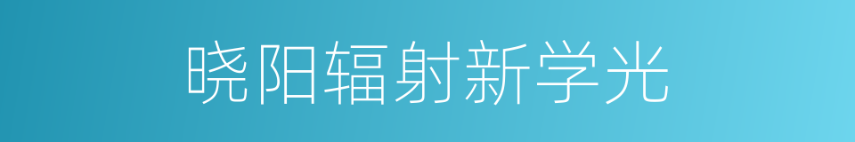 晓阳辐射新学光的同义词