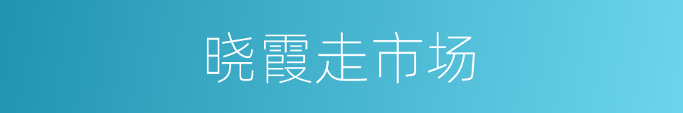 晓霞走市场的同义词