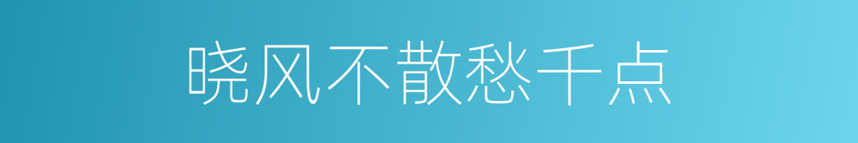 晓风不散愁千点的同义词