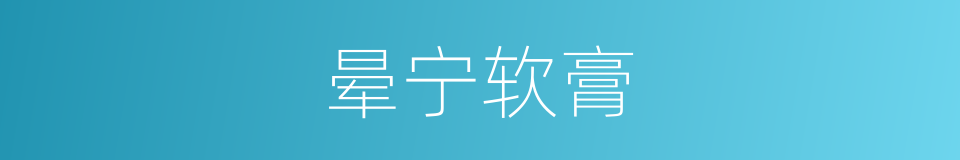 晕宁软膏的同义词