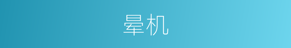 晕机的意思