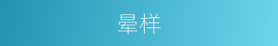 晕样的同义词