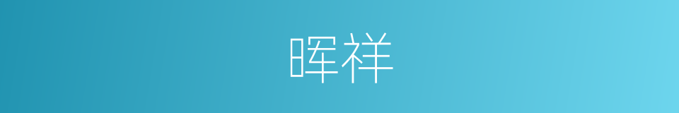 晖祥的同义词