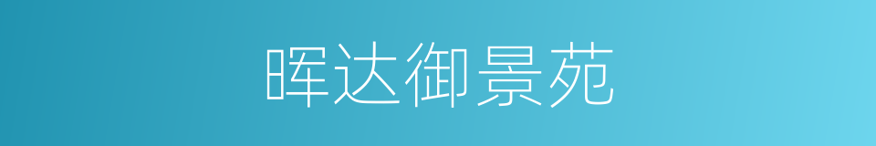 晖达御景苑的同义词
