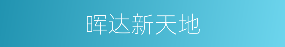 晖达新天地的同义词