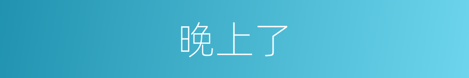晚上了的同义词