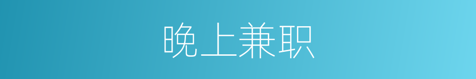 晚上兼职的同义词