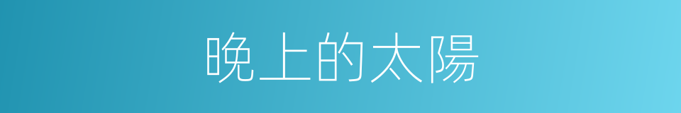 晚上的太陽的同義詞