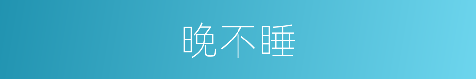 晚不睡的同义词