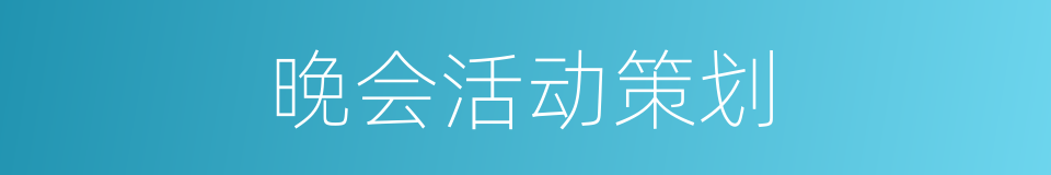 晚会活动策划的同义词