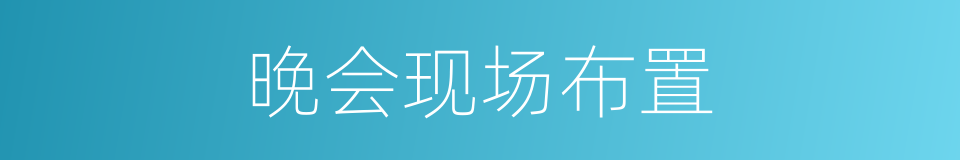 晚会现场布置的同义词