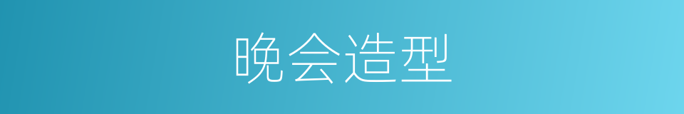 晚会造型的同义词