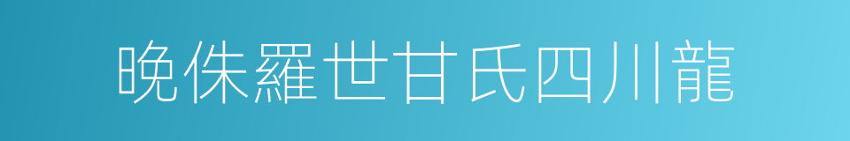 晚侏羅世甘氏四川龍的同義詞